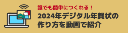 誰でも簡単につくれる！2024年デジタル年賀状の作り方を動画で紹介