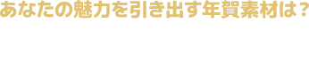 あなたの魅力を引き出す年が素材は？どっちのデザイン診断